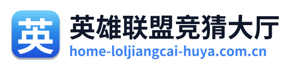 英雄联盟竞猜大厅